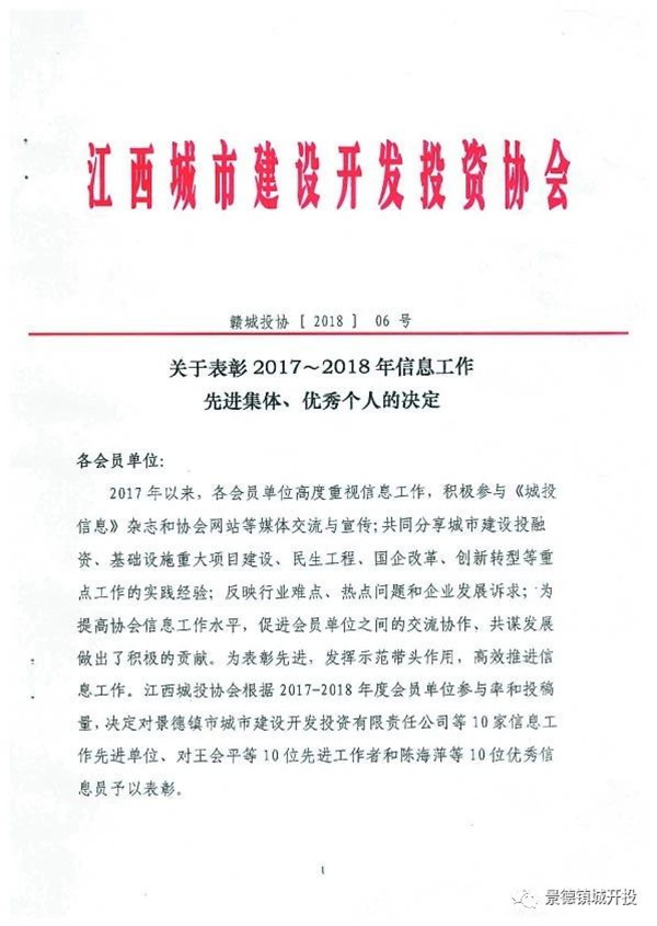 城開投公司榮獲江西城投協會2017-2018年信息工作“先進集體”、“先進工作者”榮譽稱號