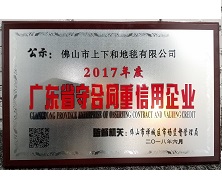 江南体育地毯荣获“广东省守合同重信用企业”称号
