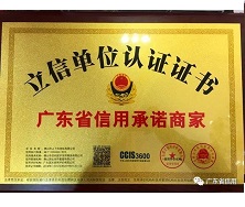 江南体育地毯有限公司荣获“广东省信用承诺商家”称号